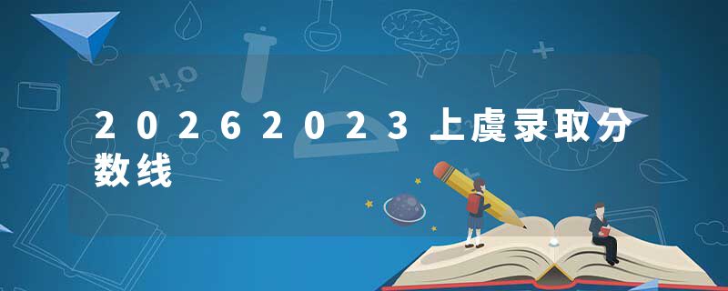 20262023上虞录取分数线