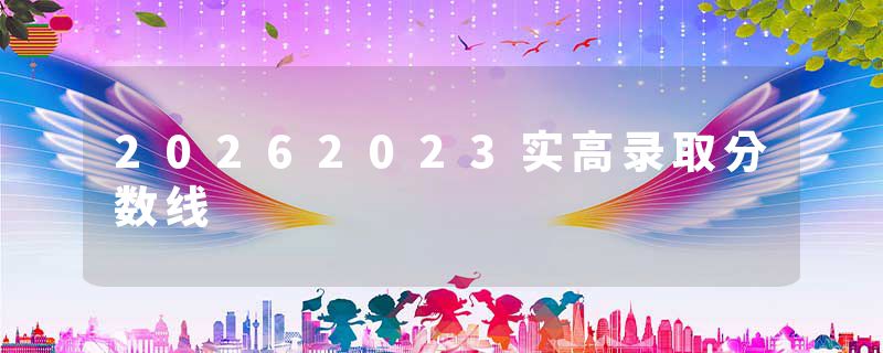 20262023实高录取分数线