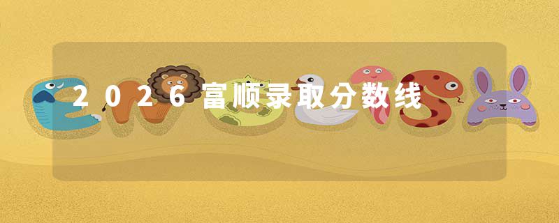 2026富顺录取分数线