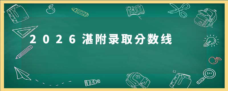 2026湛附录取分数线
