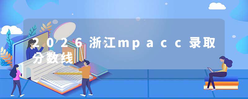 2026浙江mpacc录取分数线