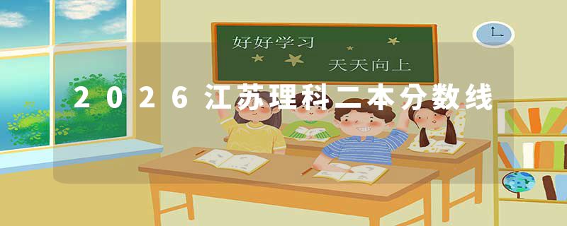 2026江苏理科二本分数线