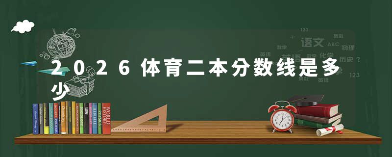 2026体育二本分数线是多少