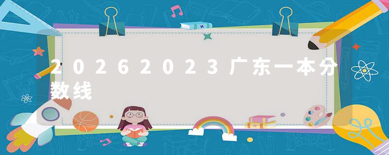 20262023广东一本分数线