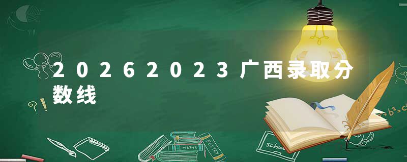 20262023广西录取分数线