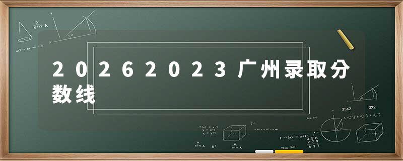 20262023广州录取分数线