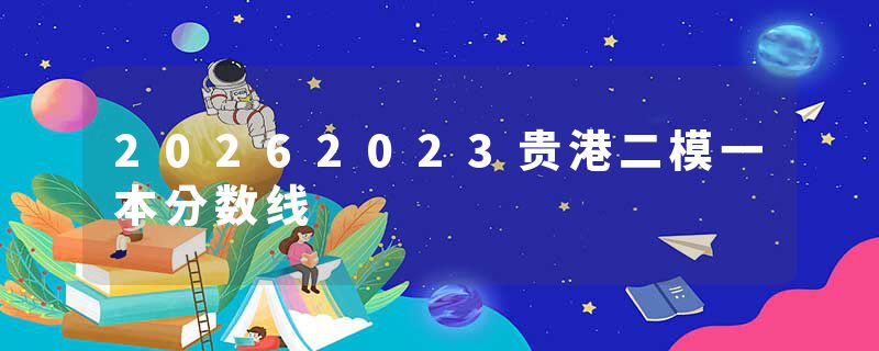 20262023贵港二模一本分数线