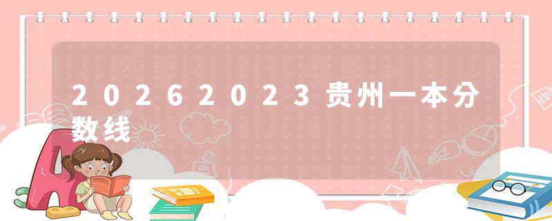 20262023贵州一本分数线