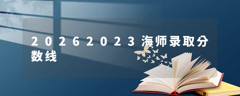 20262023海师录取分数线