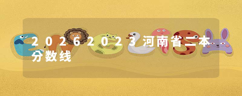 20262023河南省二本分数线