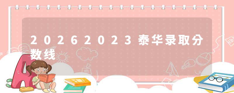 20262023泰华录取分数线