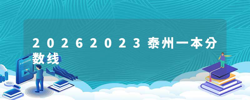 20262023泰州一本分数线
