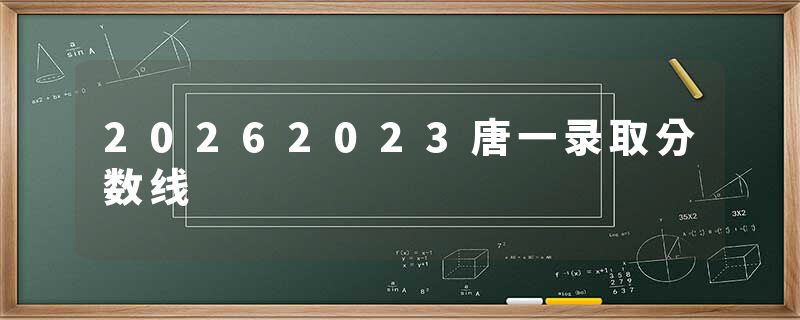 20262023唐一录取分数线
