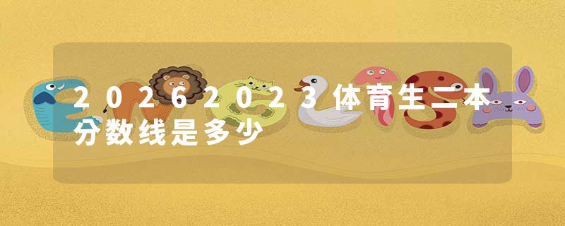 20262023体育生二本分数线是多少