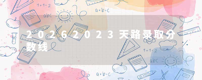 20262023天路录取分数线