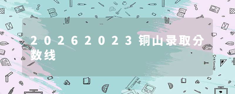 20262023铜山录取分数线