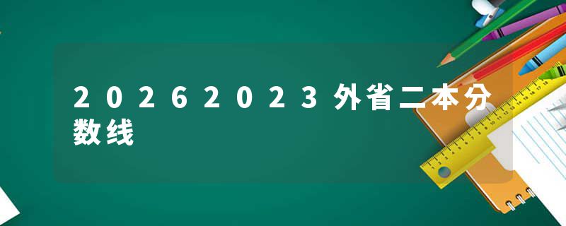20262023外省二本分数线