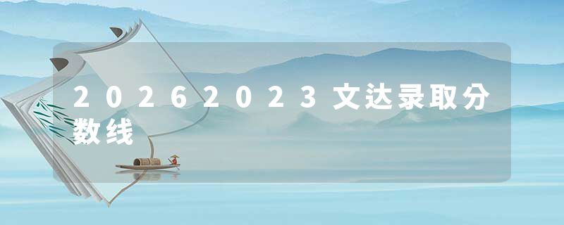 20262023文达录取分数线
