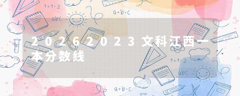 20262023文科江西一本分数线