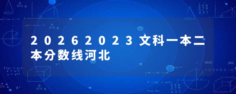 20262023文科一本二本分数线河北