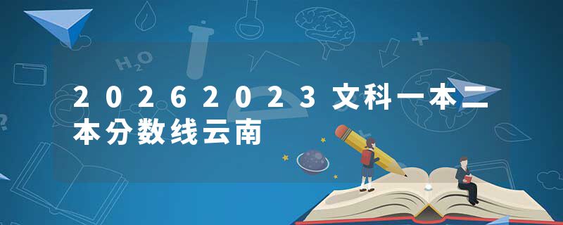 20262023文科一本二本分数线云南