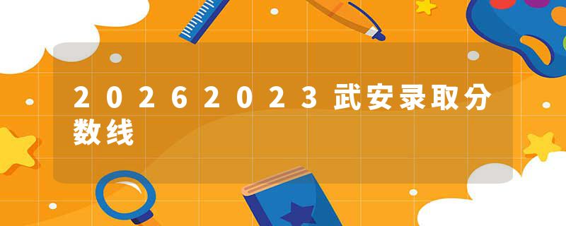 20262023武安录取分数线