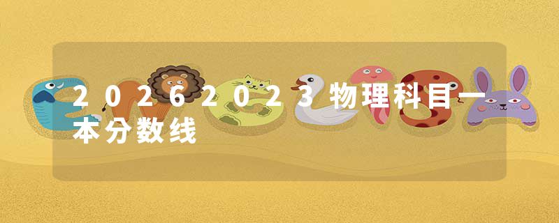 20262023物理科目一本分数线