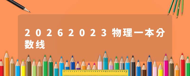 20262023物理一本分数线