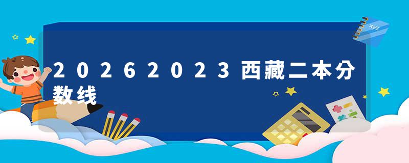20262023西藏二本分数线