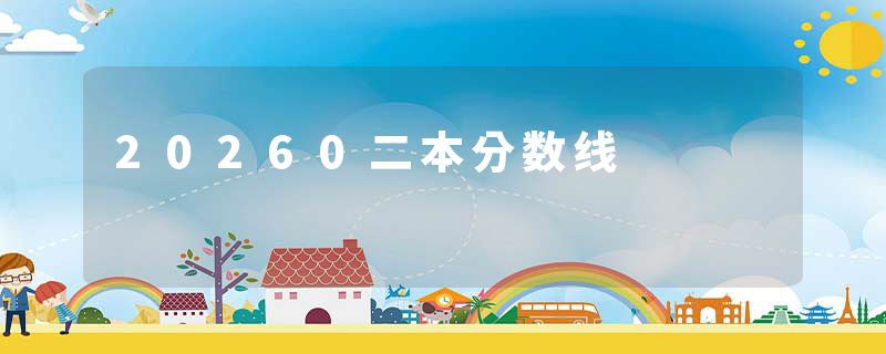 20260二本分数线