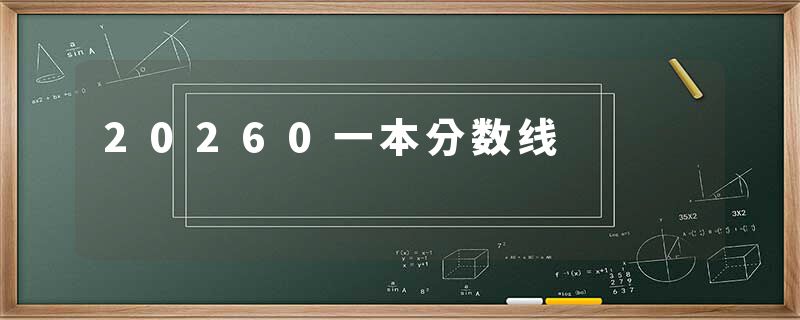 20260一本分数线