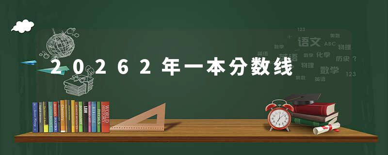 20262年一本分数线