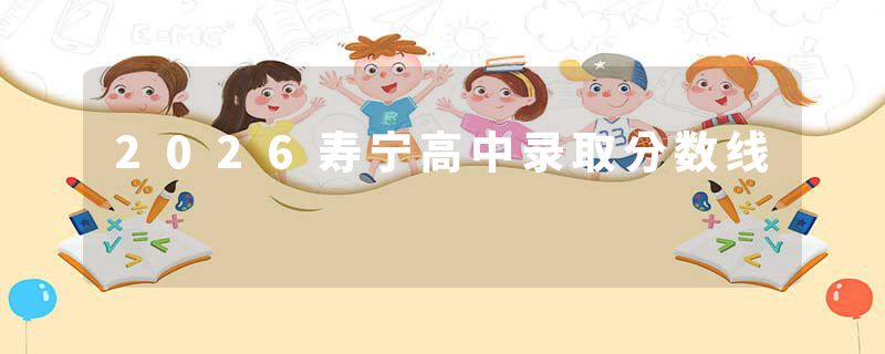 2026寿宁高中录取分数线