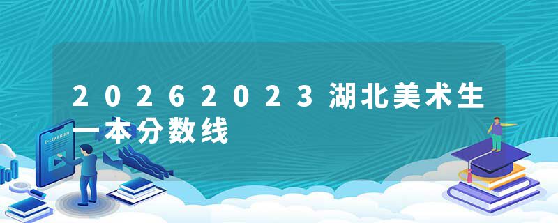 20262023湖北美术生一本分数线
