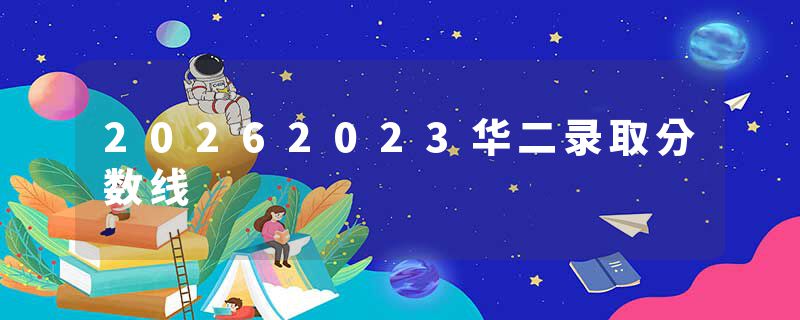 20262023华二录取分数线