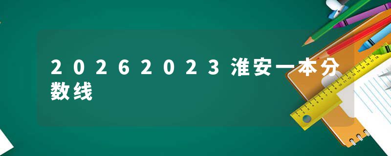 20262023淮安一本分数线