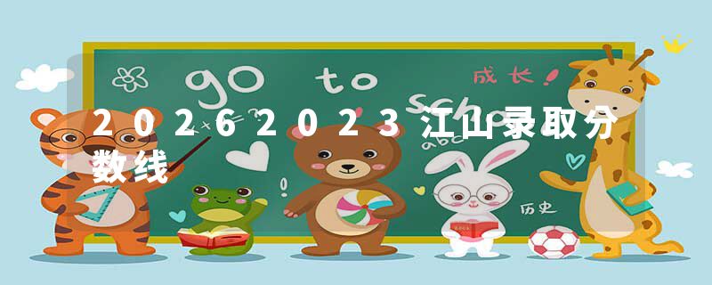 20262023江山录取分数线