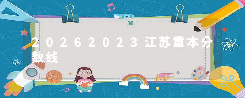 20262023江苏重本分数线