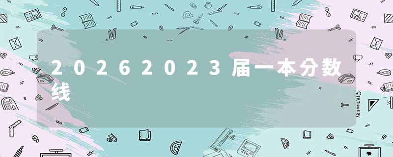 20262023届一本分数线