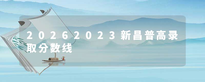20262023新昌普高录取分数线