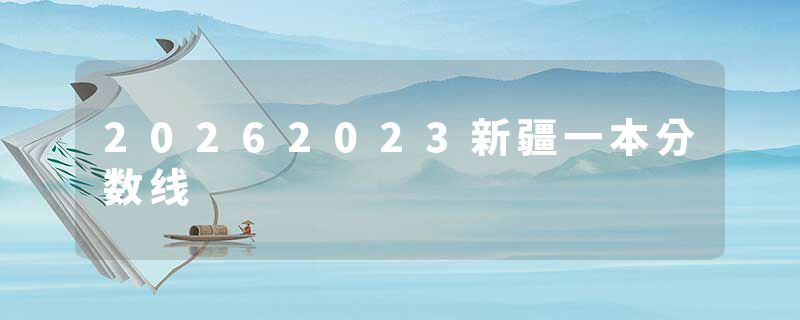 20262023新疆一本分数线