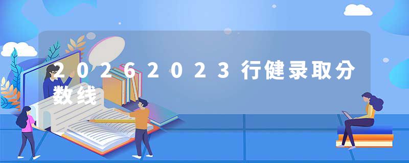 20262023行健录取分数线