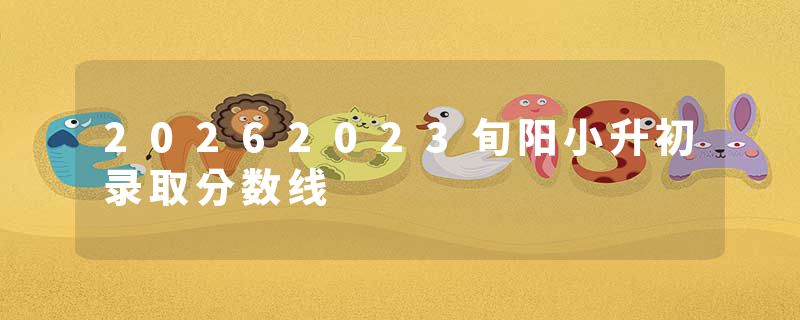 20262023旬阳小升初录取分数线