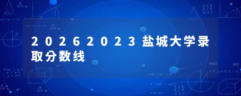 20262023盐城大学录取分数线