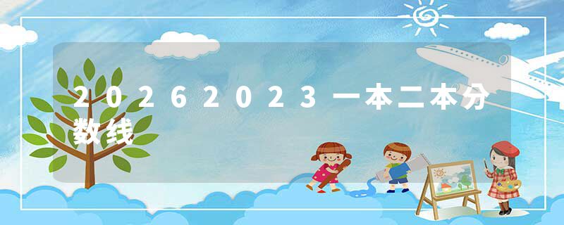 20262023一本二本分数线