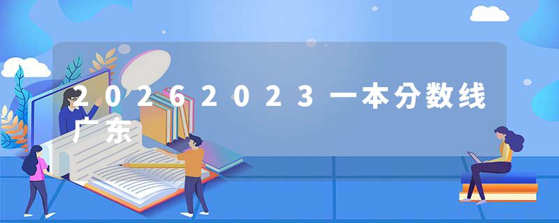 20262023一本分数线广东