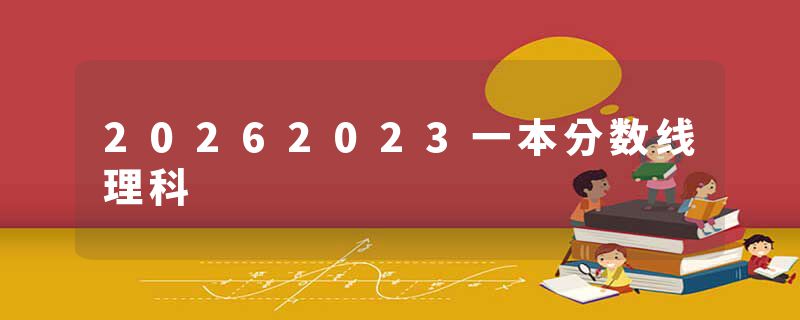 20262023一本分数线理科