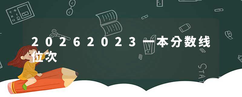 20262023一本分数线位次