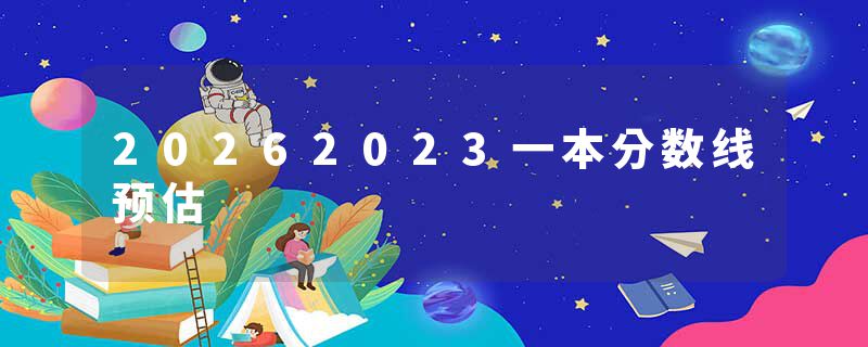20262023一本分数线预估