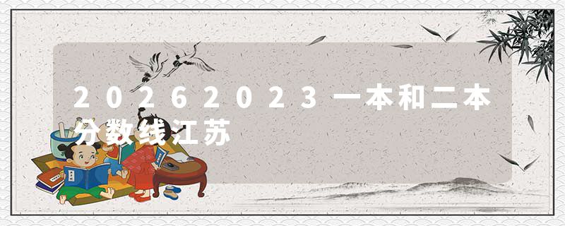 20262023一本和二本分数线江苏